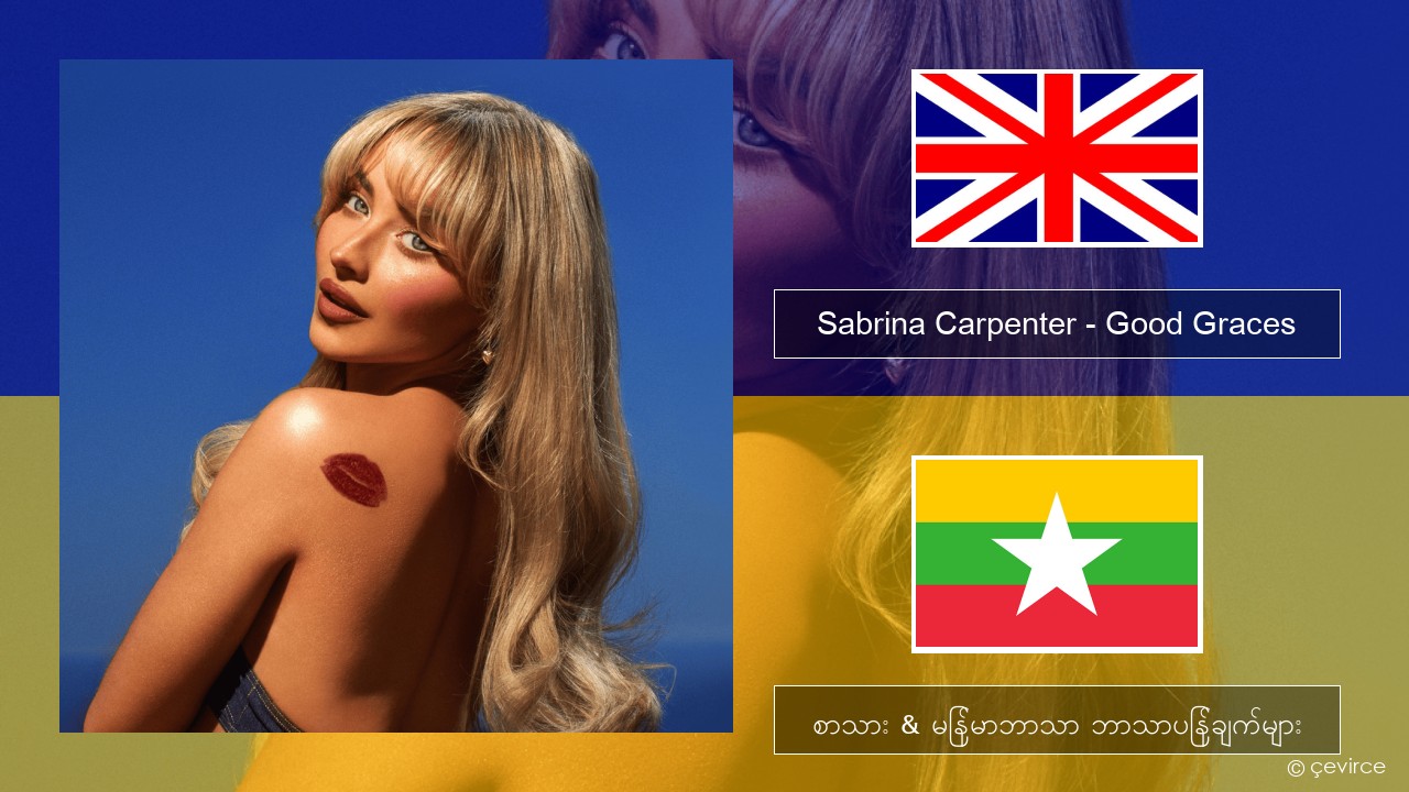 Sabrina Carpenter – Good Graces အင်္ဂလိပ် စာသား & မြန်မာဘာသာ ဘာသာပြန်ချက်များ