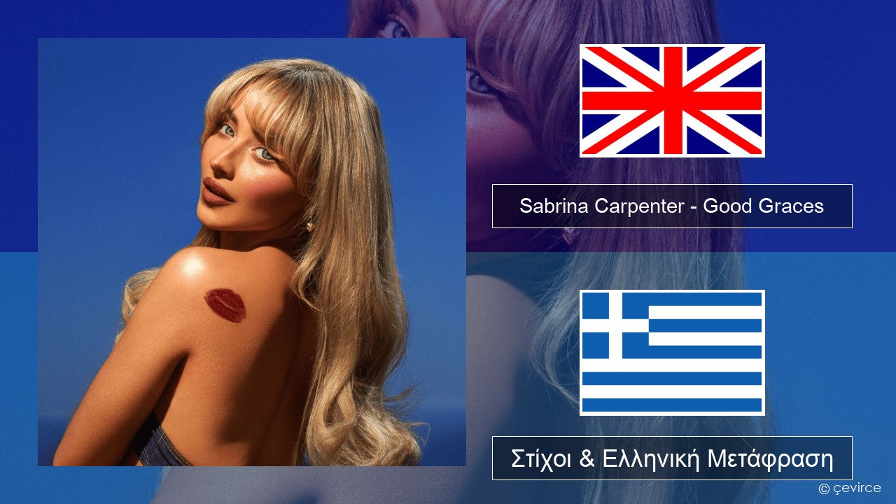 Sabrina Carpenter – Good Graces Αγγλική Στίχοι & Ελληνική Μετάφραση