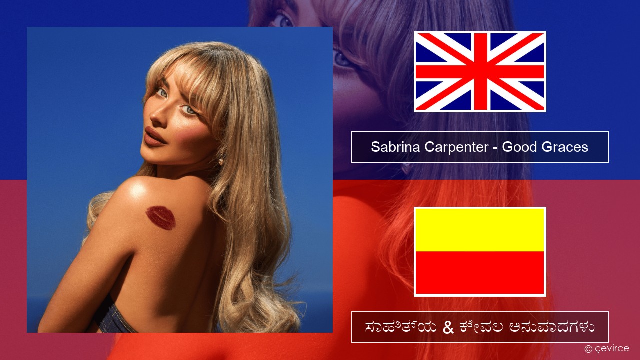 Sabrina Carpenter – Good Graces ಇಂಗ್ಲೀಷ್ ಸಾಹಿತ್ಯ & ಕೇವಲ ಅನುವಾದಗಳು
