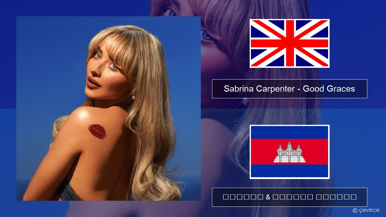 Sabrina Carpenter – Good Graces គ្លេស ចម្រៀង & នខ្មែរ បកប្រែ