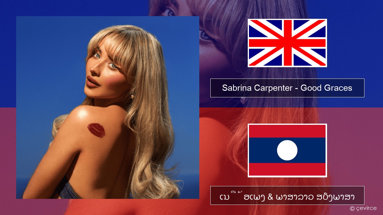 Sabrina Carpenter – Good Graces ອັງກິດ ເນື້ອເພງ & ພາສາລາວ ສຽງພາສາ