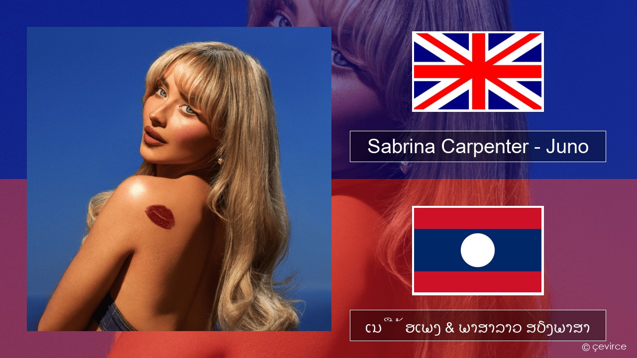 Sabrina Carpenter – Juno ອັງກິດ ເນື້ອເພງ & ພາສາລາວ ສຽງພາສາ