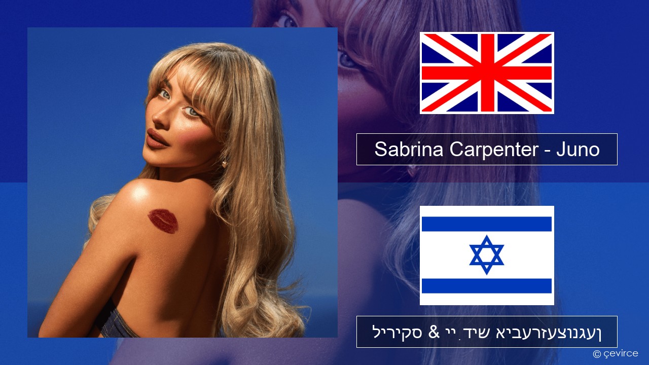Sabrina Carpenter – Juno ענגליש ליריקס & ייִדיש איבערזעצונגען