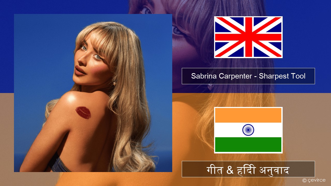 Sabrina Carpenter – Sharpest Tool अंग्रेजी गीत & हिंदी अनुवाद