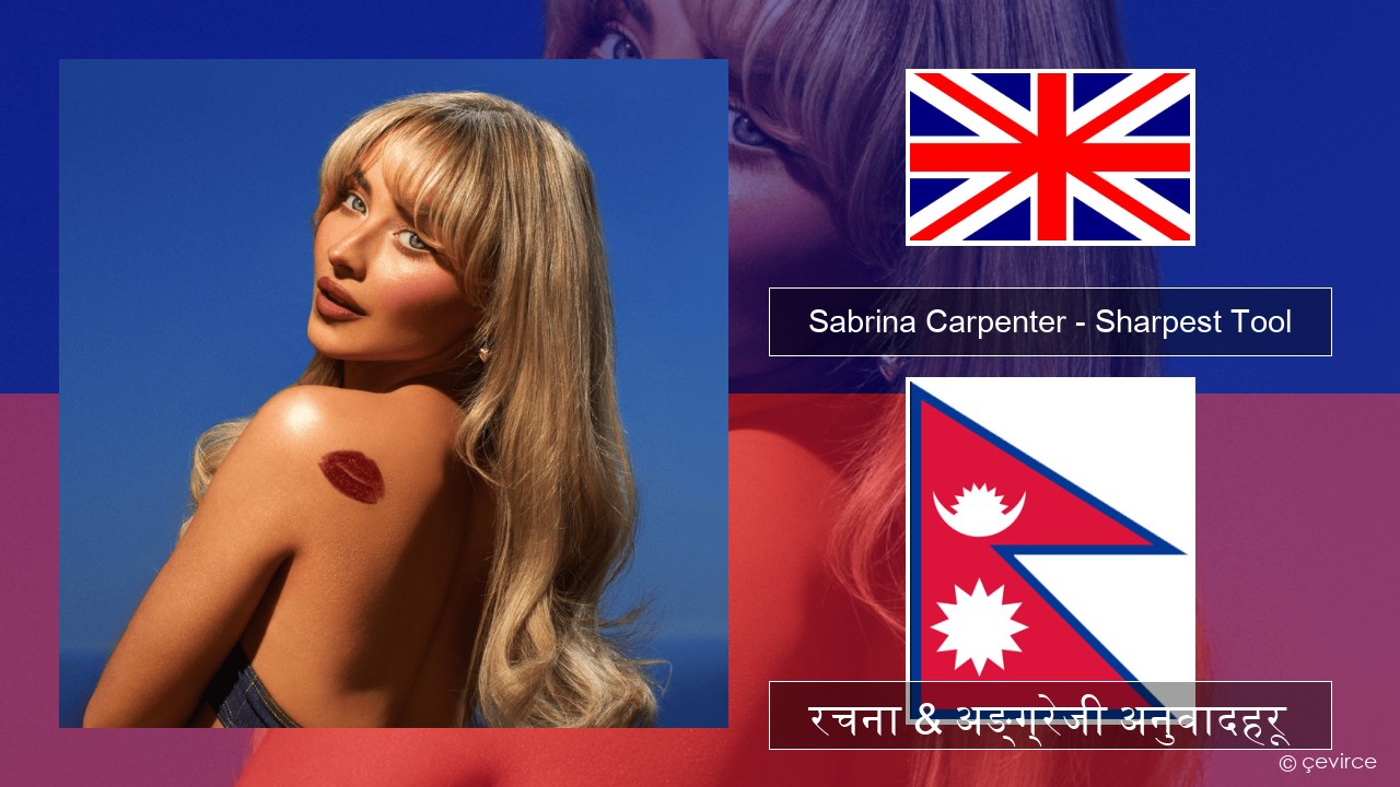 Sabrina Carpenter – Sharpest Tool अंग्रेजि रचना & अङ्ग्रेजी अनुवादहरू