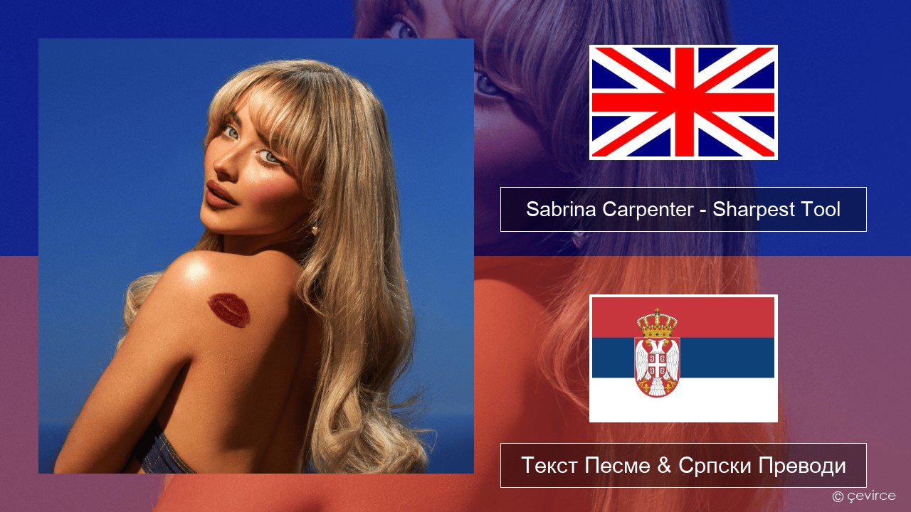 Sabrina Carpenter – Sharpest Tool Енглески Текст Песме & Српски Преводи