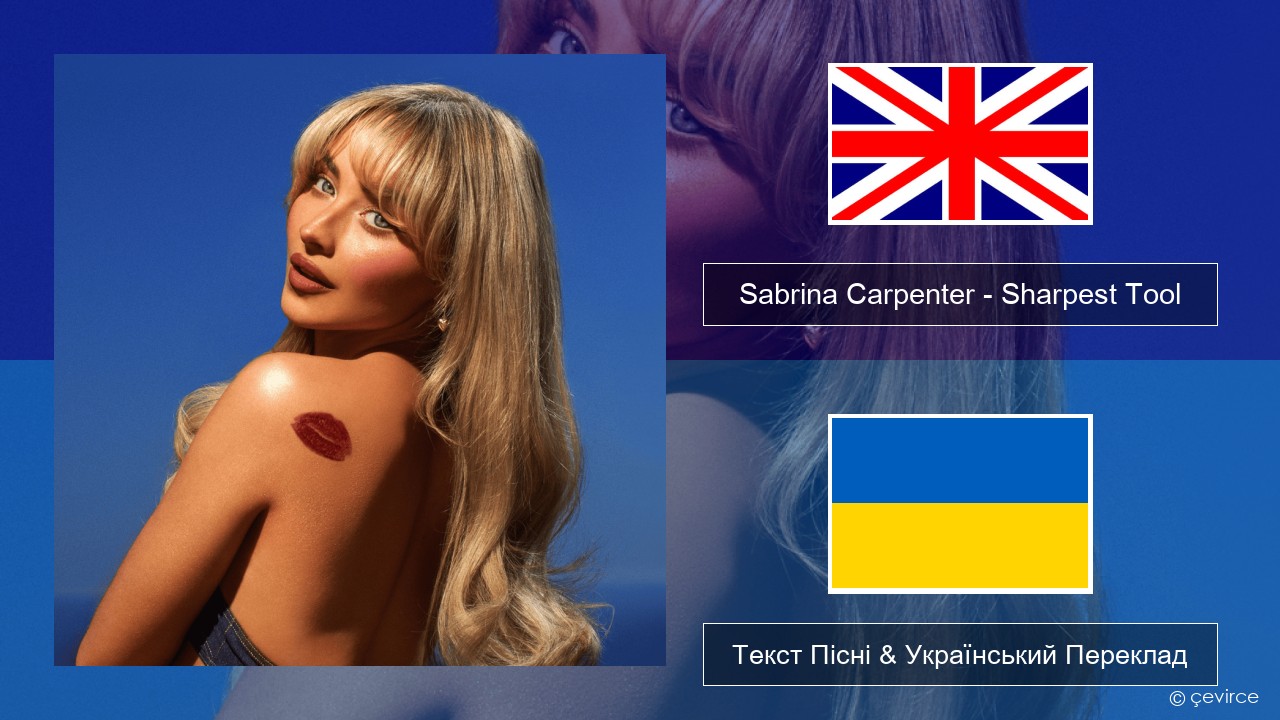 Sabrina Carpenter – Sharpest Tool Англійський Текст Пісні & Український Переклад