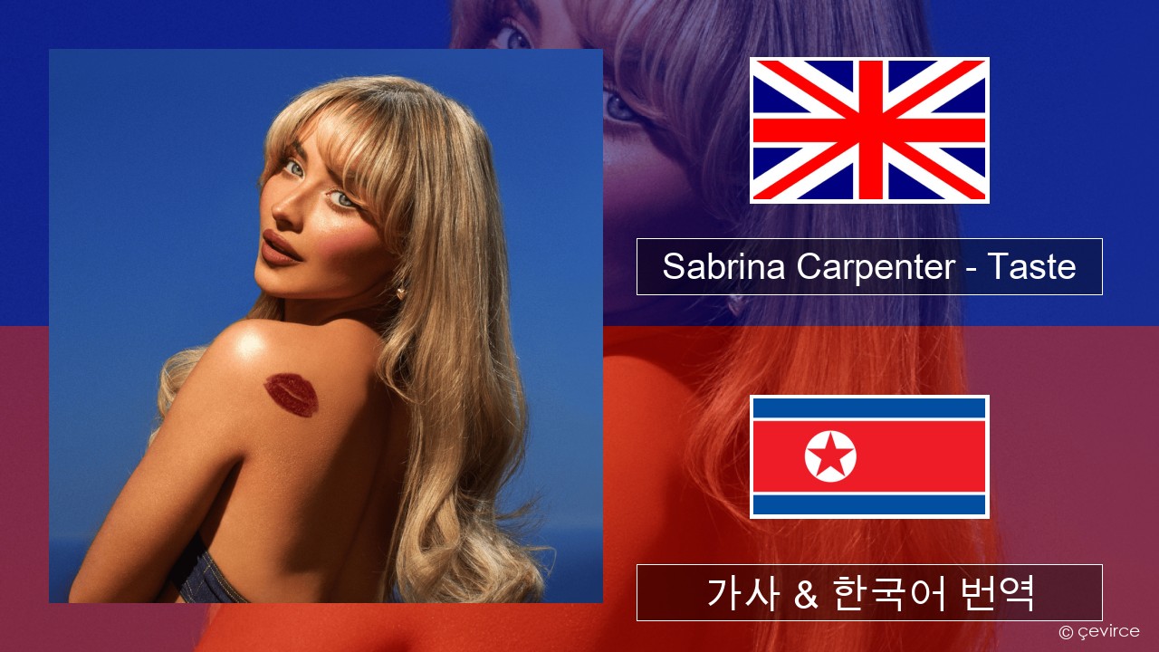 Sabrina Carpenter – Taste 영어 가사 & 한국어 번역