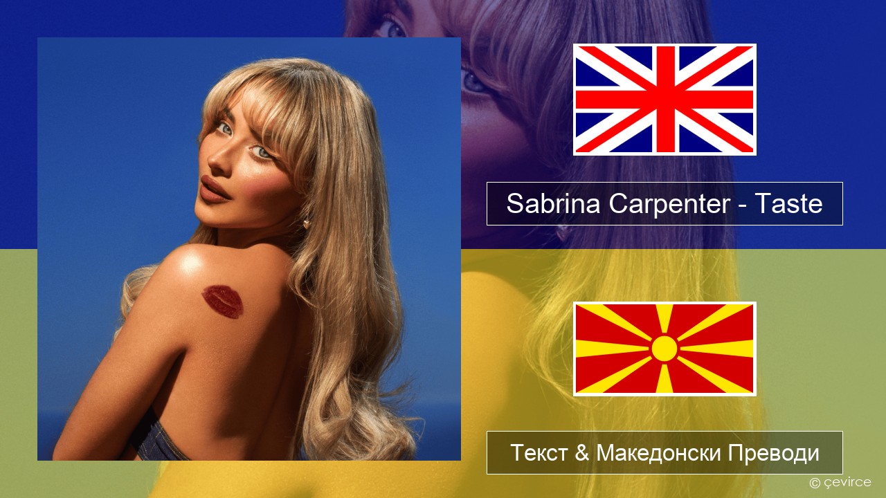 Sabrina Carpenter – Taste Англиски Текст & Македонски Преводи