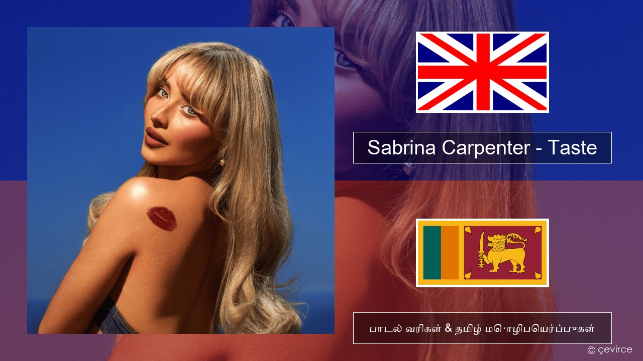 Sabrina Carpenter – Taste தமிழ் பாடல் வரிகள் & தமிழ் மொழிபெயர்ப்புகள்
