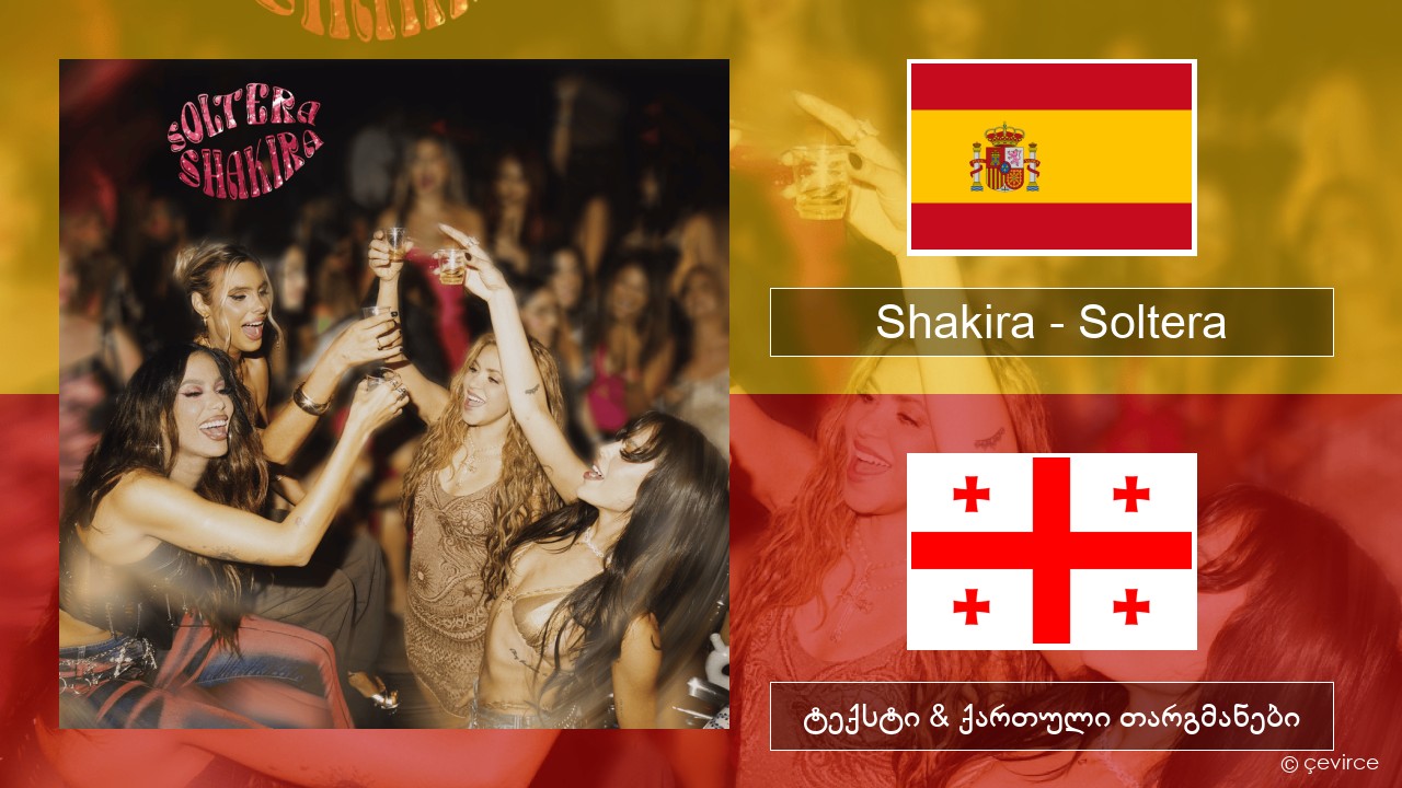 Shakira – Soltera ესპანური ტექსტი & ქართული თარგმანები