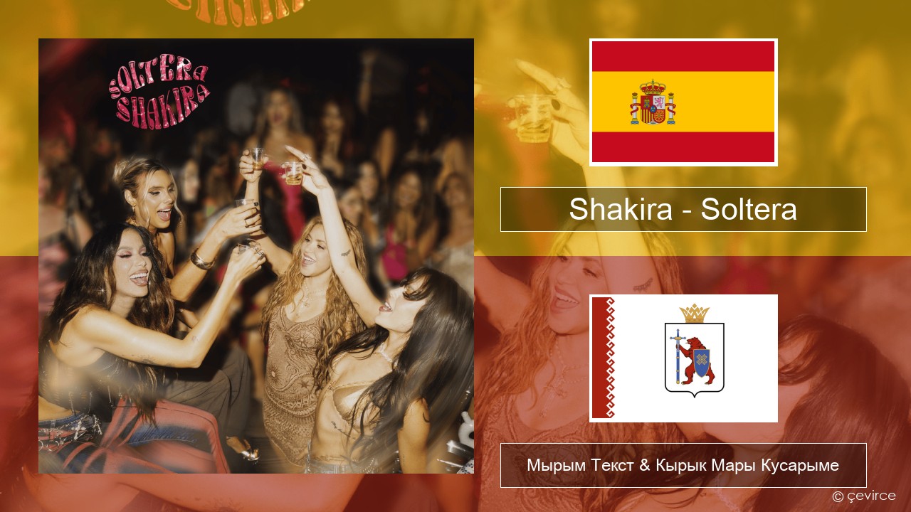 Shakira – Soltera Испан Мырым Текст & Кырык Мары Кусарыме
