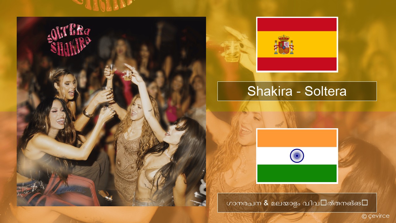 Shakira – Soltera സ്പാനിഷ് ഗാനരചന & മലയാളം വിവർത്തനങ്ങൾ