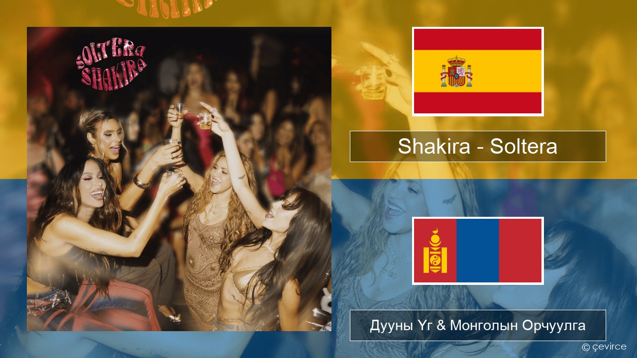 Shakira – Soltera Испани хэл Дууны Үг & Монголын Орчуулга