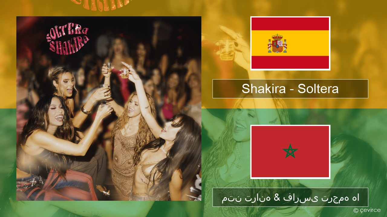 Shakira – Soltera اسپانیایی متن ترانه & فارسی ترجمه ها