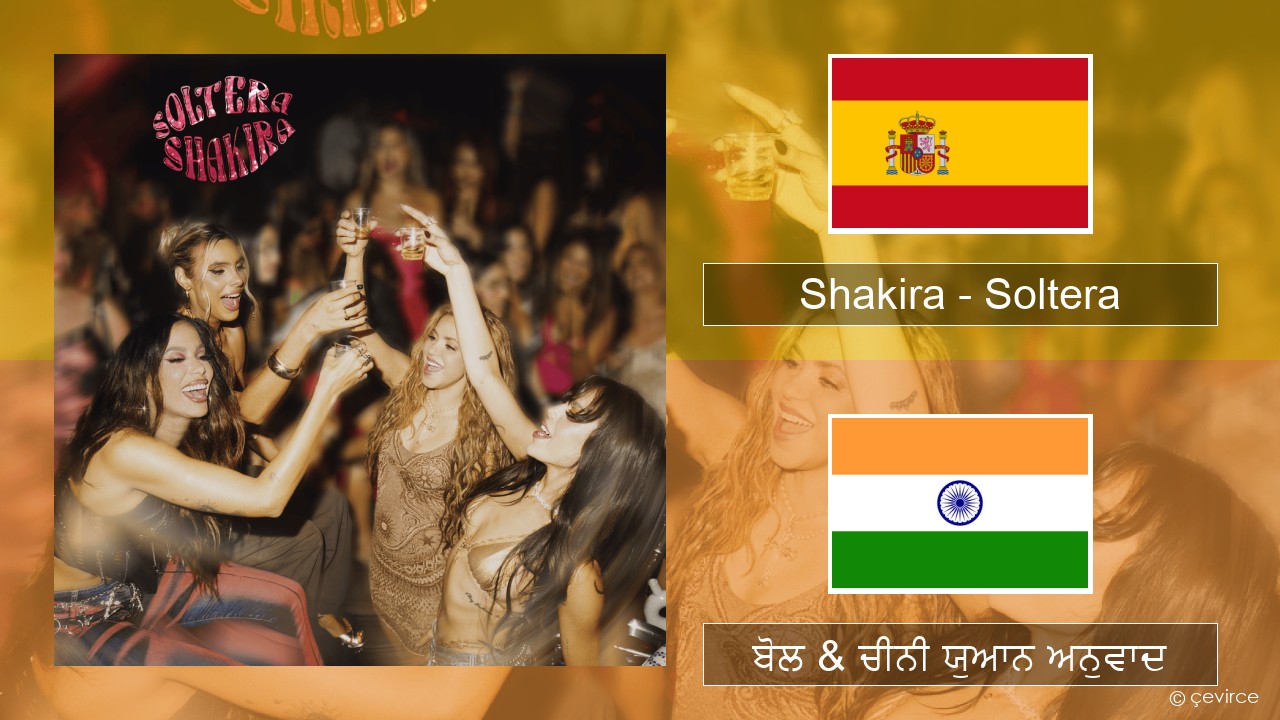 Shakira – Soltera ਸਪੇਨੀ ਬੋਲ & ਚੀਨੀ ਯੁਆਨ ਅਨੁਵਾਦ