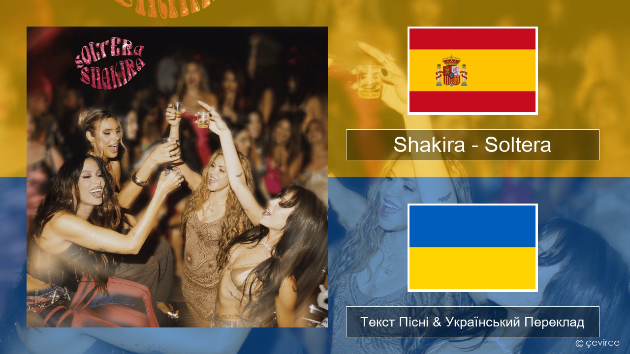 Shakira – Soltera Іспанський Текст Пісні & Український Переклад