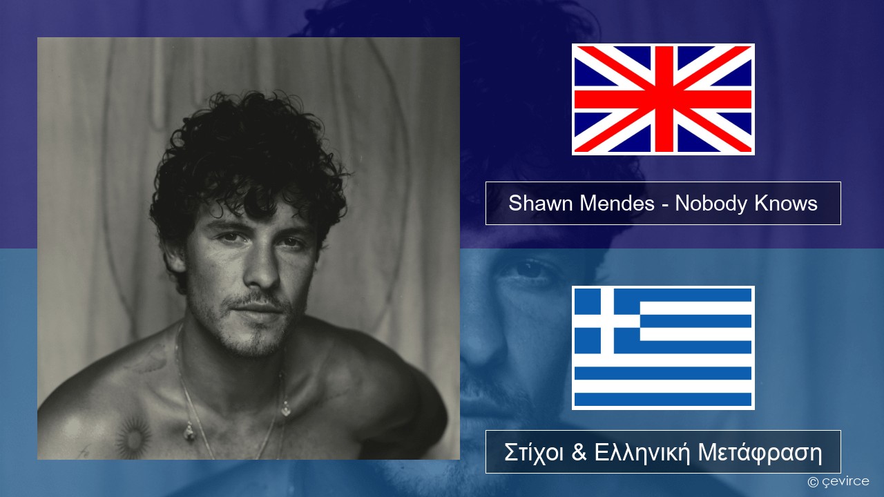 Shawn Mendes – Nobody Knows Αγγλική Στίχοι & Ελληνική Μετάφραση