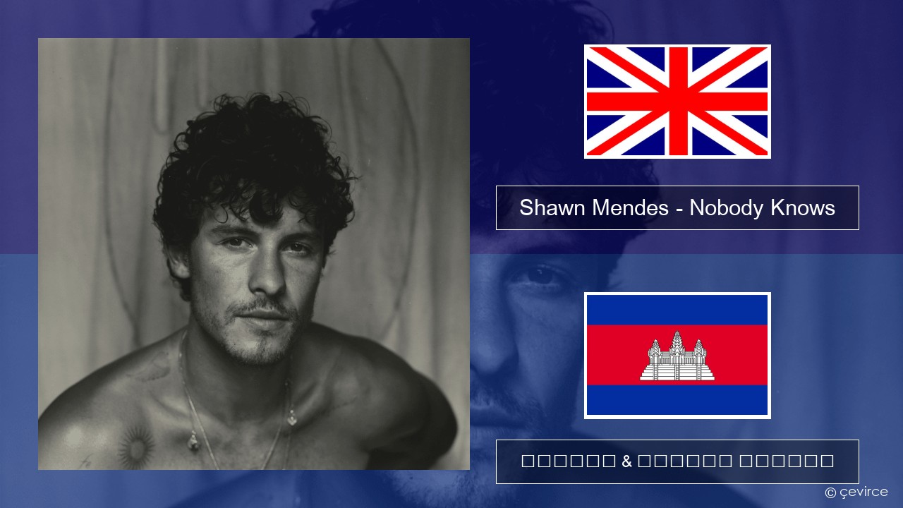 Shawn Mendes – Nobody Knows គ្លេស ចម្រៀង & នខ្មែរ បកប្រែ
