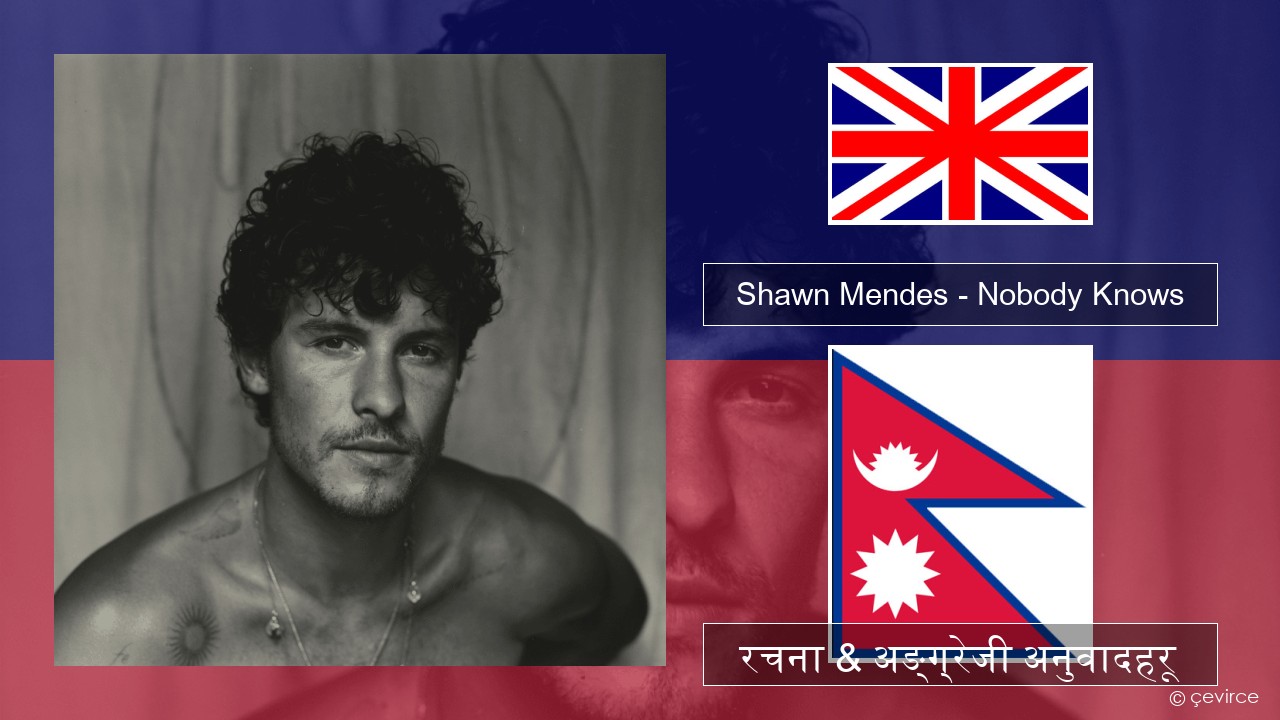 Shawn Mendes – Nobody Knows अंग्रेजि रचना & अङ्ग्रेजी अनुवादहरू