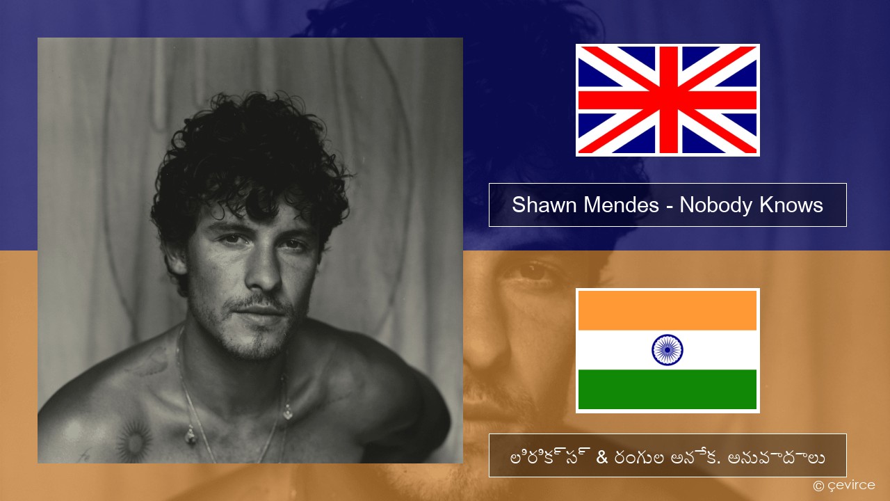 Shawn Mendes – Nobody Knows ఆంగ్ల లిరిక్స్ & రంగుల అనేక. అనువాదాలు