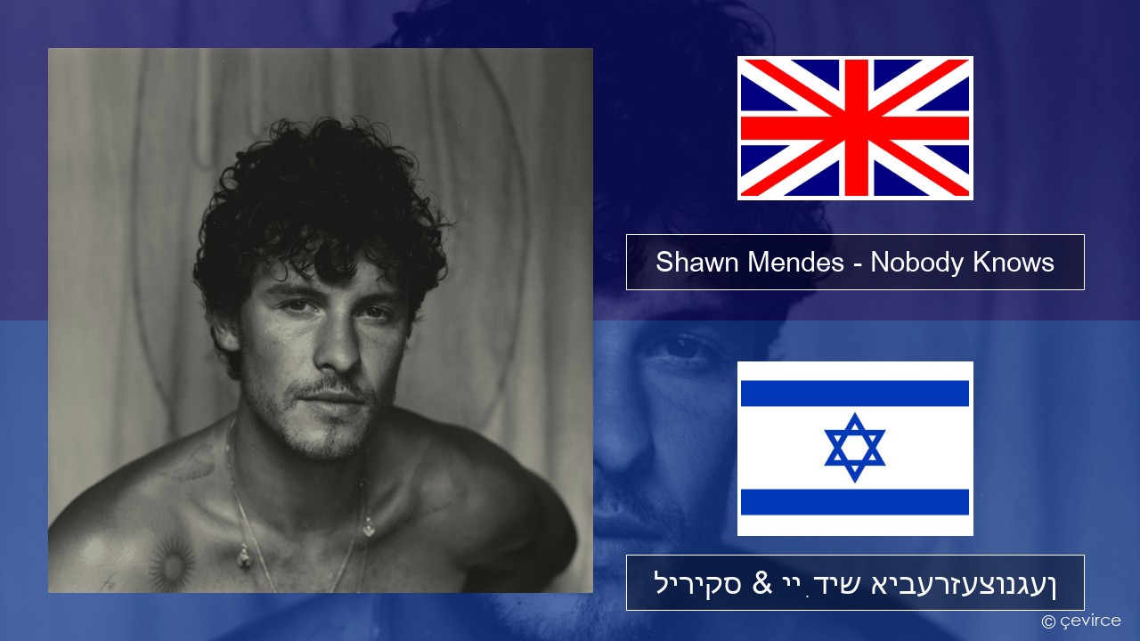 Shawn Mendes – Nobody Knows ענגליש ליריקס & ייִדיש איבערזעצונגען
