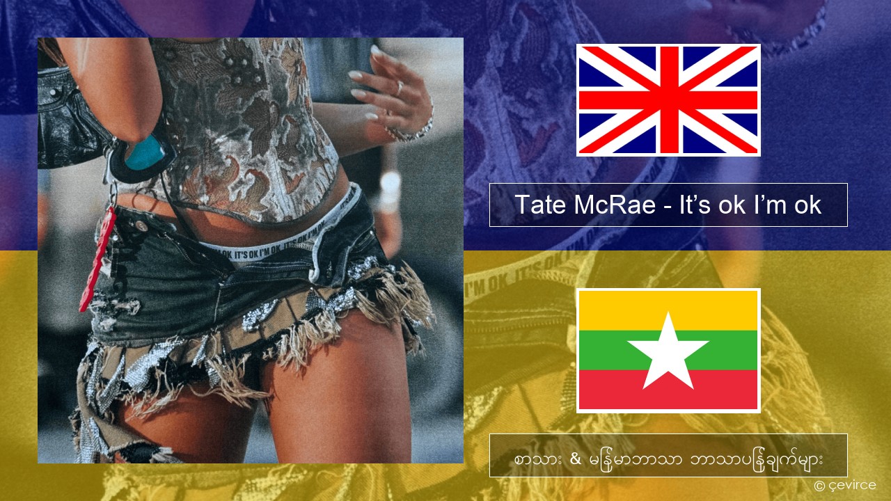 Tate McRae – It’s ok I’m ok အင်္ဂလိပ် စာသား & မြန်မာဘာသာ ဘာသာပြန်ချက်များ