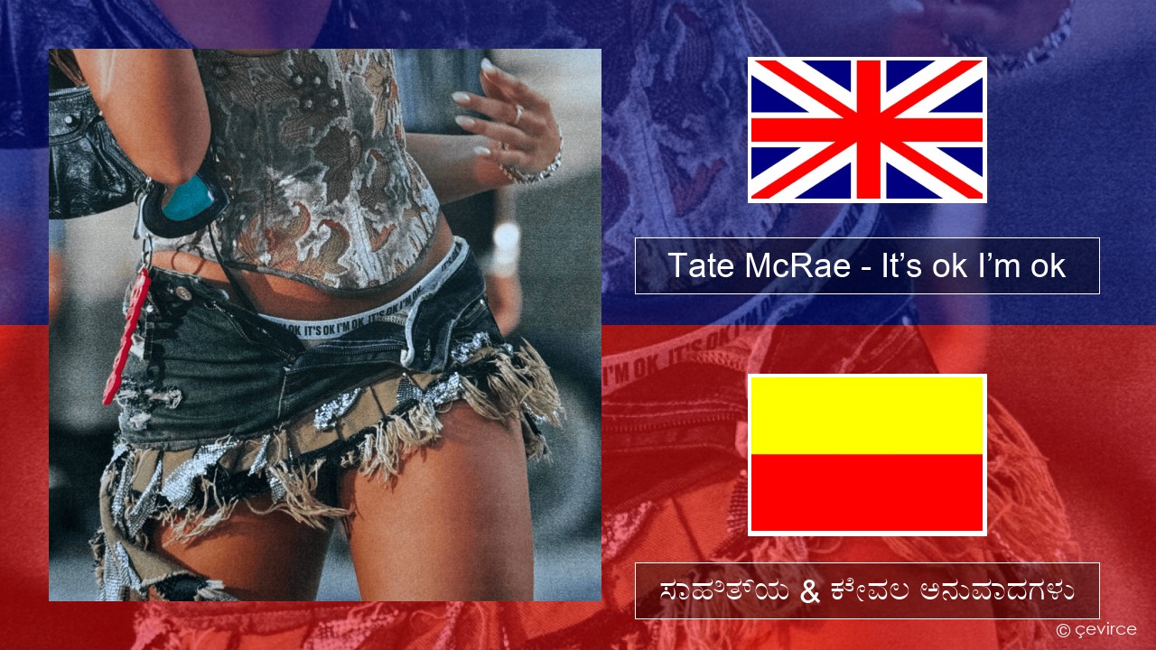 Tate McRae – It’s ok I’m ok ಇಂಗ್ಲೀಷ್ ಸಾಹಿತ್ಯ & ಕೇವಲ ಅನುವಾದಗಳು