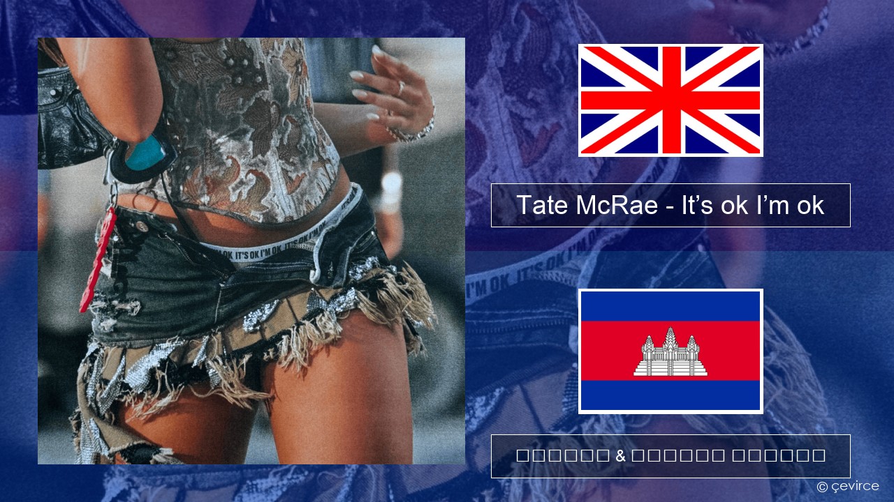Tate McRae – It’s ok I’m ok គ្លេស ចម្រៀង & នខ្មែរ បកប្រែ