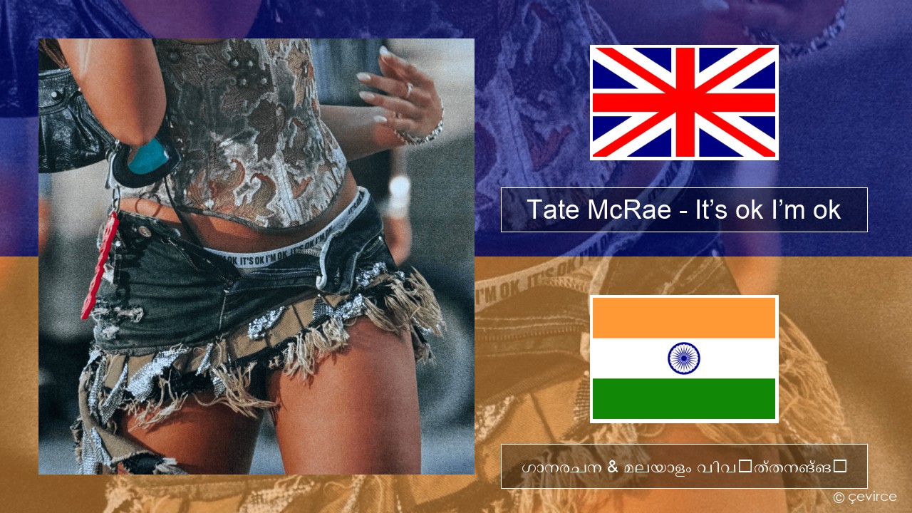 Tate McRae – It’s ok I’m ok ഇംഗ്ലീഷ് ഗാനരചന & മലയാളം വിവർത്തനങ്ങൾ