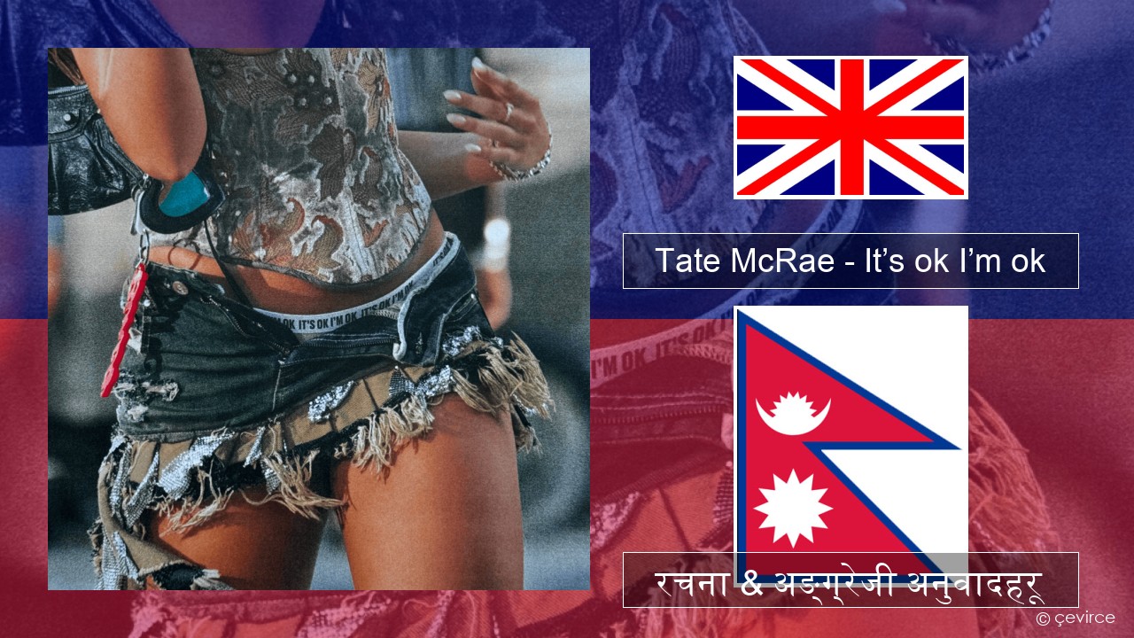 Tate McRae – It’s ok I’m ok अंग्रेजि रचना & अङ्ग्रेजी अनुवादहरू
