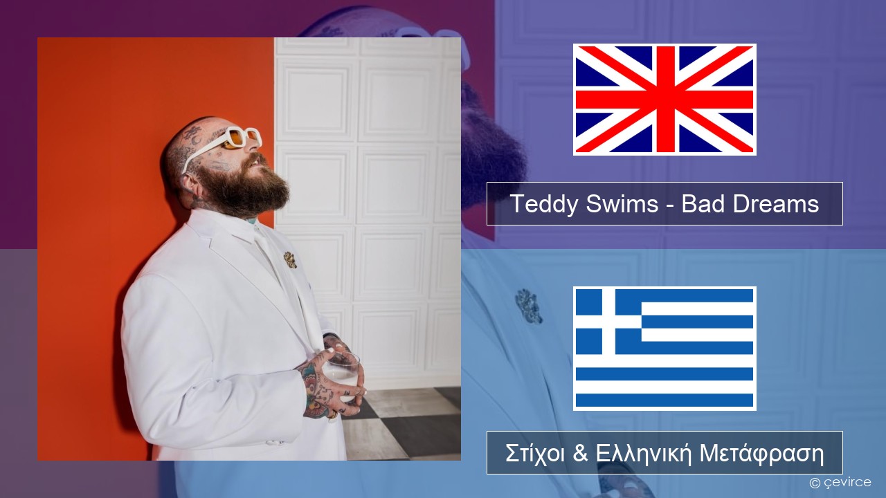 Teddy Swims – Bad Dreams Αγγλική Στίχοι & Ελληνική Μετάφραση