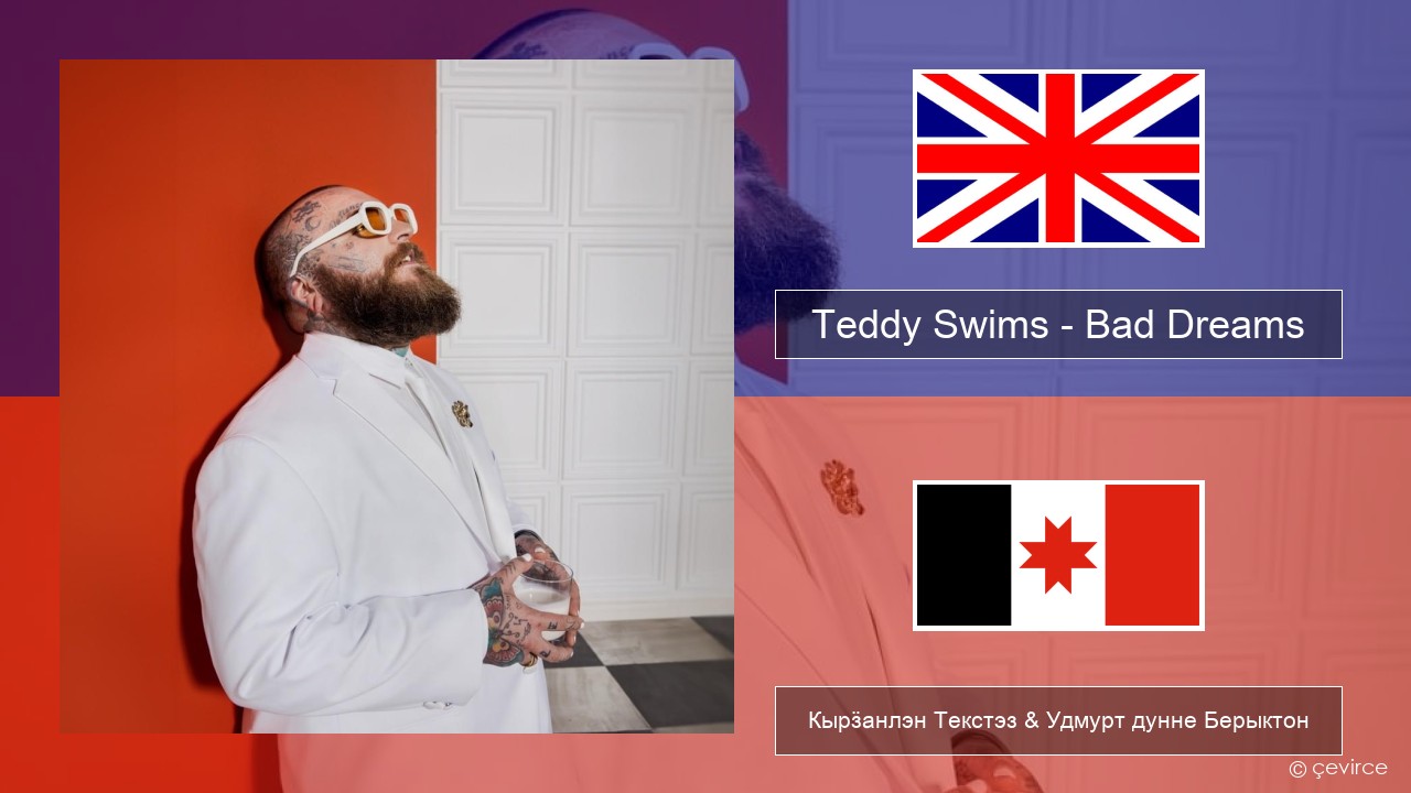 Teddy Swims – Bad Dreams Англи Кырӟанлэн Текстэз & Удмурт дунне Берыктон
