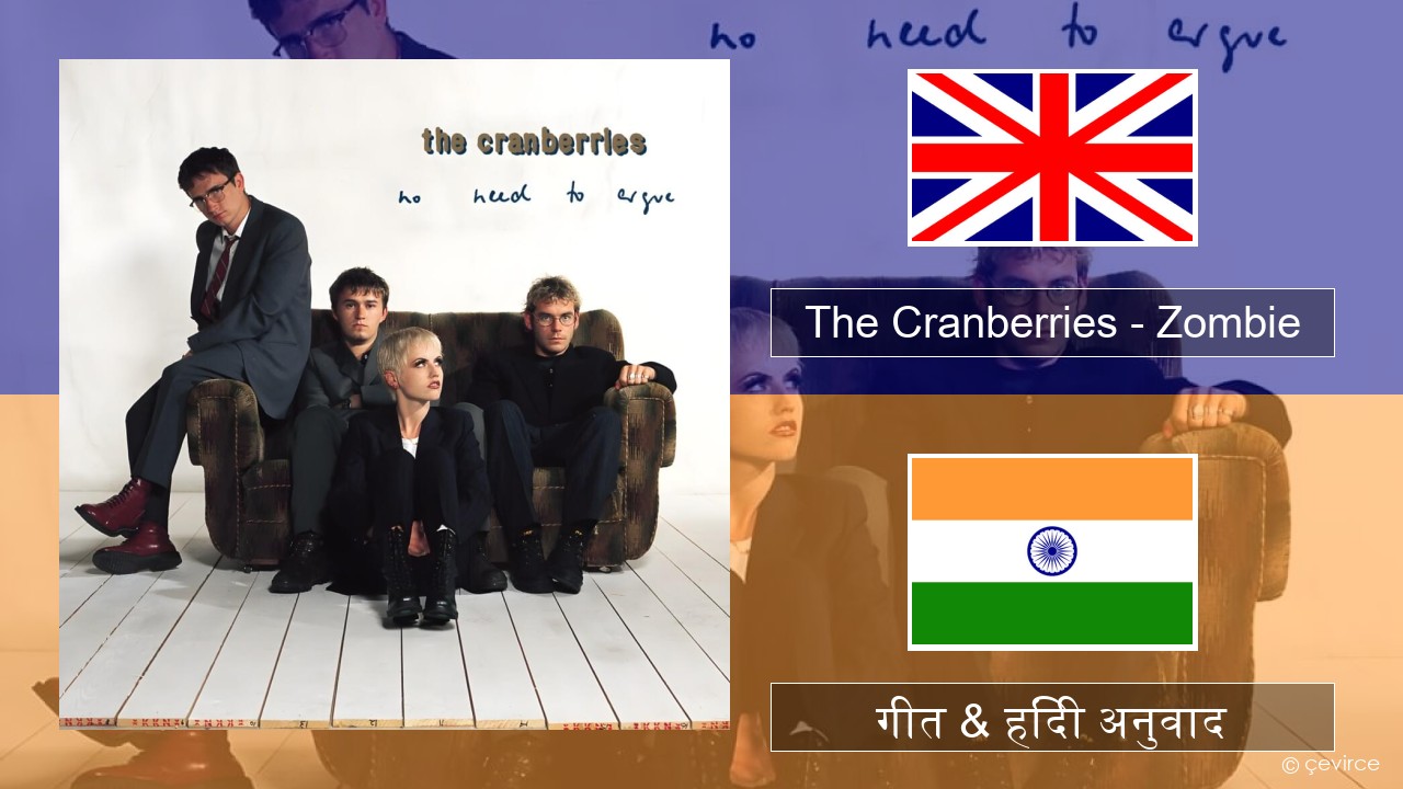 The Cranberries – Zombie अंग्रेजी गीत & हिंदी अनुवाद