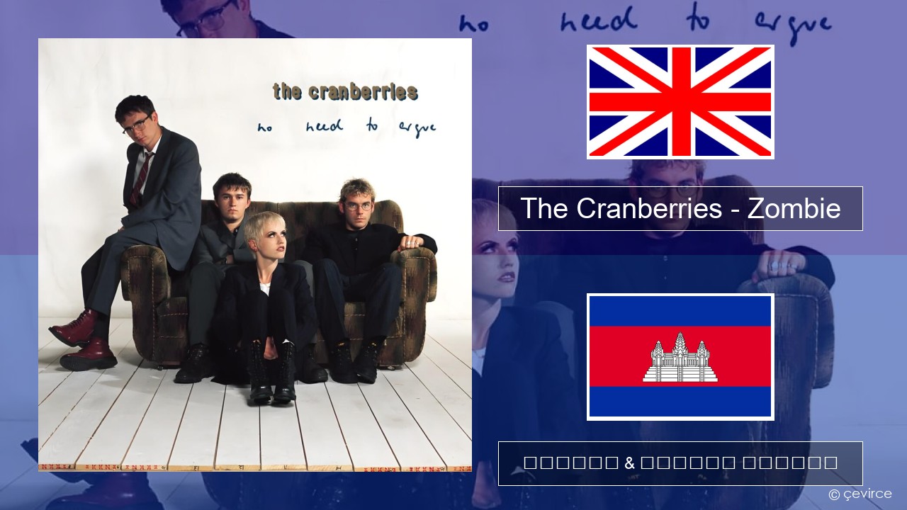 The Cranberries – Zombie គ្លេស ចម្រៀង & នខ្មែរ បកប្រែ