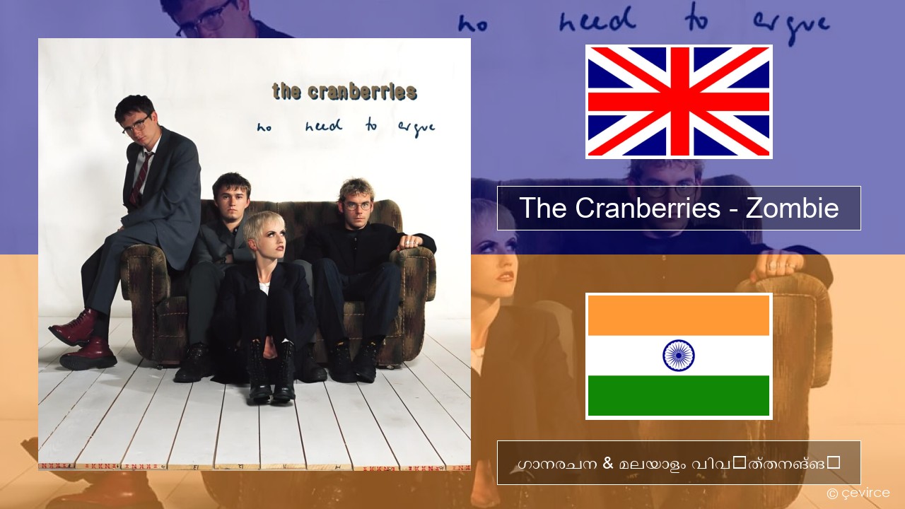 The Cranberries – Zombie ഇംഗ്ലീഷ് ഗാനരചന & മലയാളം വിവർത്തനങ്ങൾ