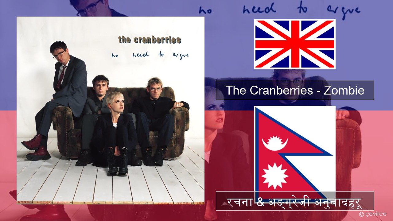 The Cranberries – Zombie अंग्रेजि रचना & अङ्ग्रेजी अनुवादहरू