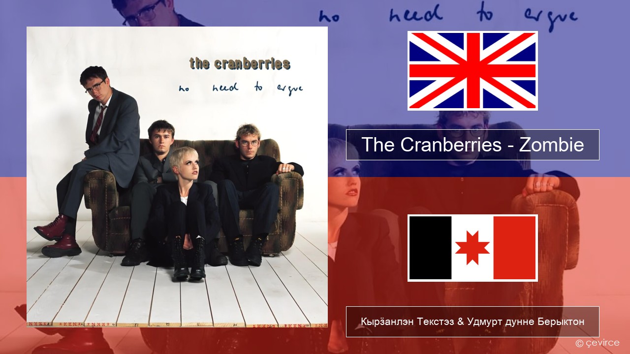 The Cranberries – Zombie Англи Кырӟанлэн Текстэз & Удмурт дунне Берыктон