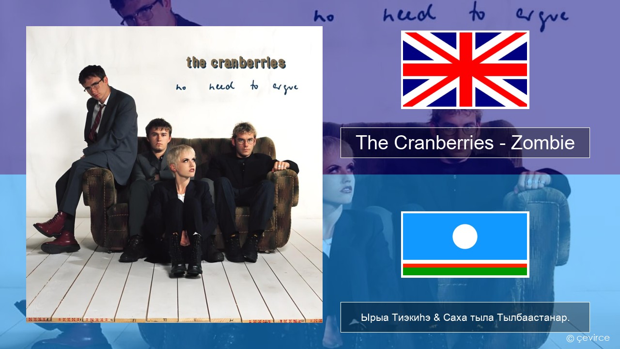 The Cranberries – Zombie Английскай Ырыа Тиэкиһэ & Саха тыла Тылбаастанар.