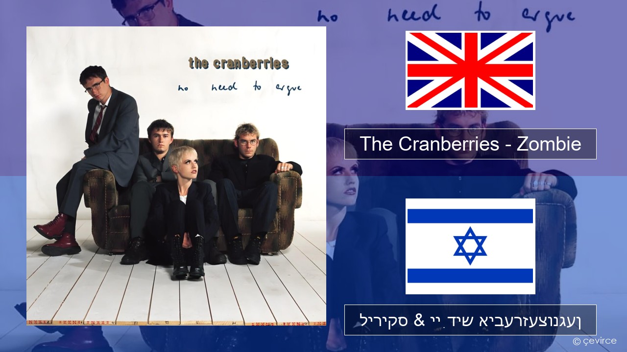 The Cranberries – Zombie ענגליש ליריקס & ייִדיש איבערזעצונגען