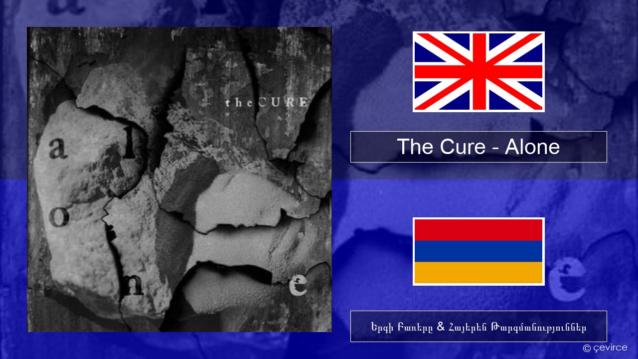 The Cure – Alone Անգլերեն Երգի Բառերը & Հայերեն Թարգմանություններ