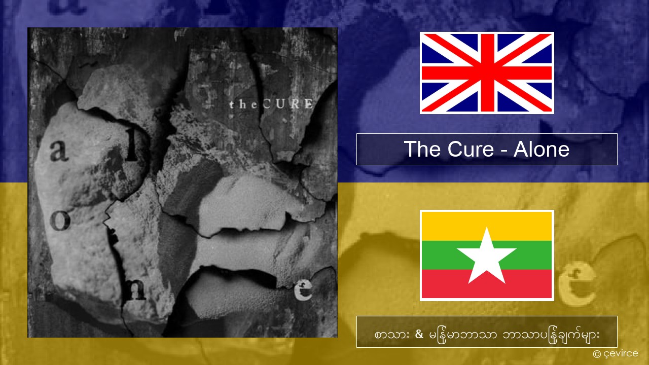 The Cure – Alone အင်္ဂလိပ် စာသား & မြန်မာဘာသာ ဘာသာပြန်ချက်များ
