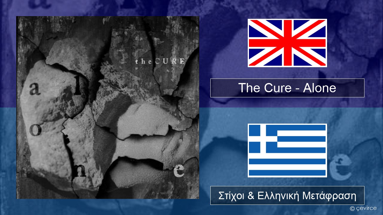 The Cure – Alone Αγγλική Στίχοι & Ελληνική Μετάφραση