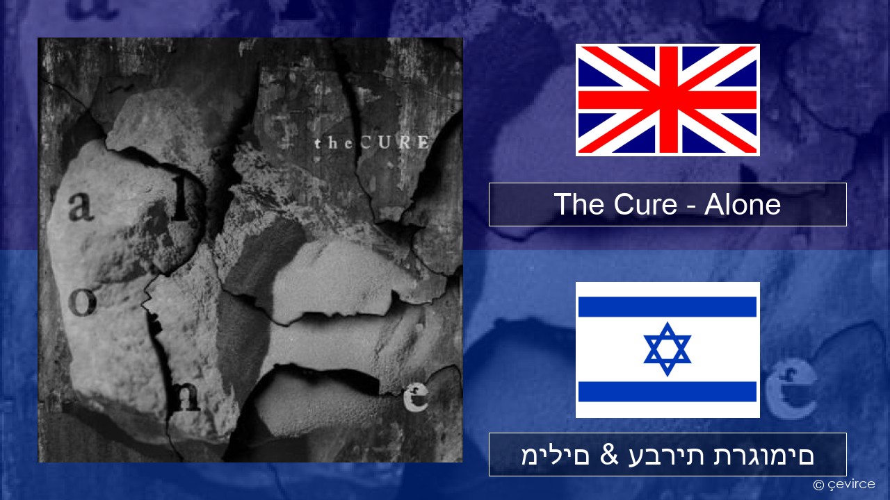 The Cure – Alone אנגלית מילים & עברית תרגומים