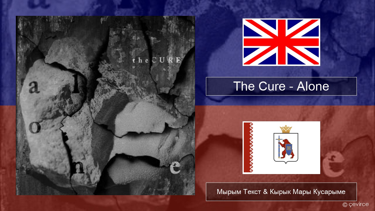 The Cure – Alone Англичан Мырым Текст & Кырык Мары Кусарыме