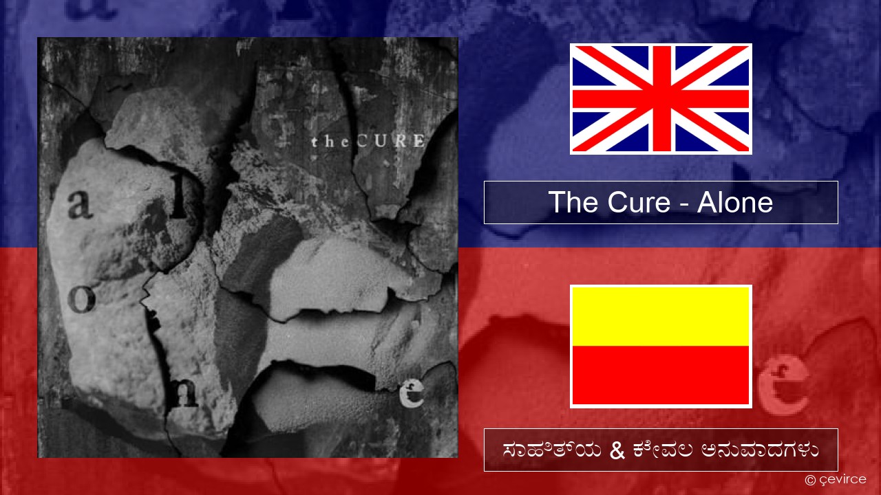 The Cure – Alone ಇಂಗ್ಲೀಷ್ ಸಾಹಿತ್ಯ & ಕೇವಲ ಅನುವಾದಗಳು