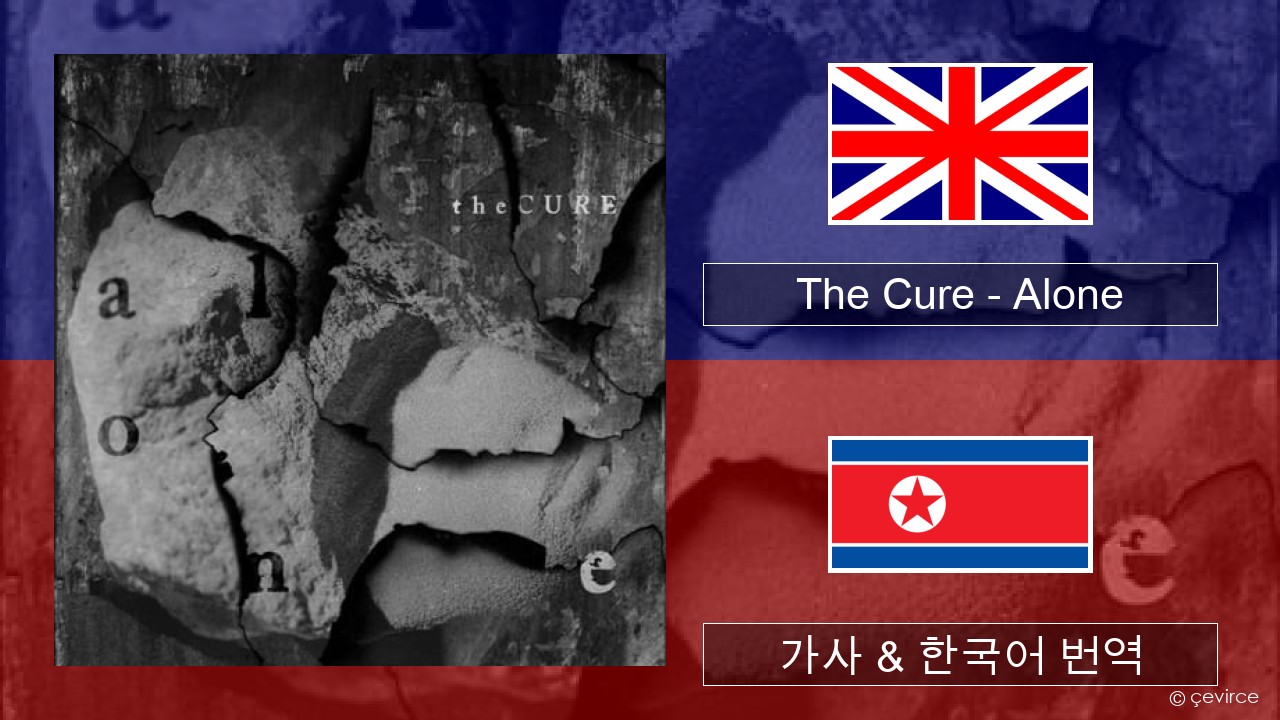 The Cure – Alone 영어 가사 & 한국어 번역