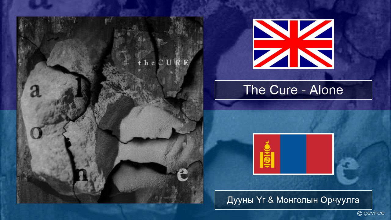 The Cure – Alone Англи хэл Дууны Үг & Монголын Орчуулга