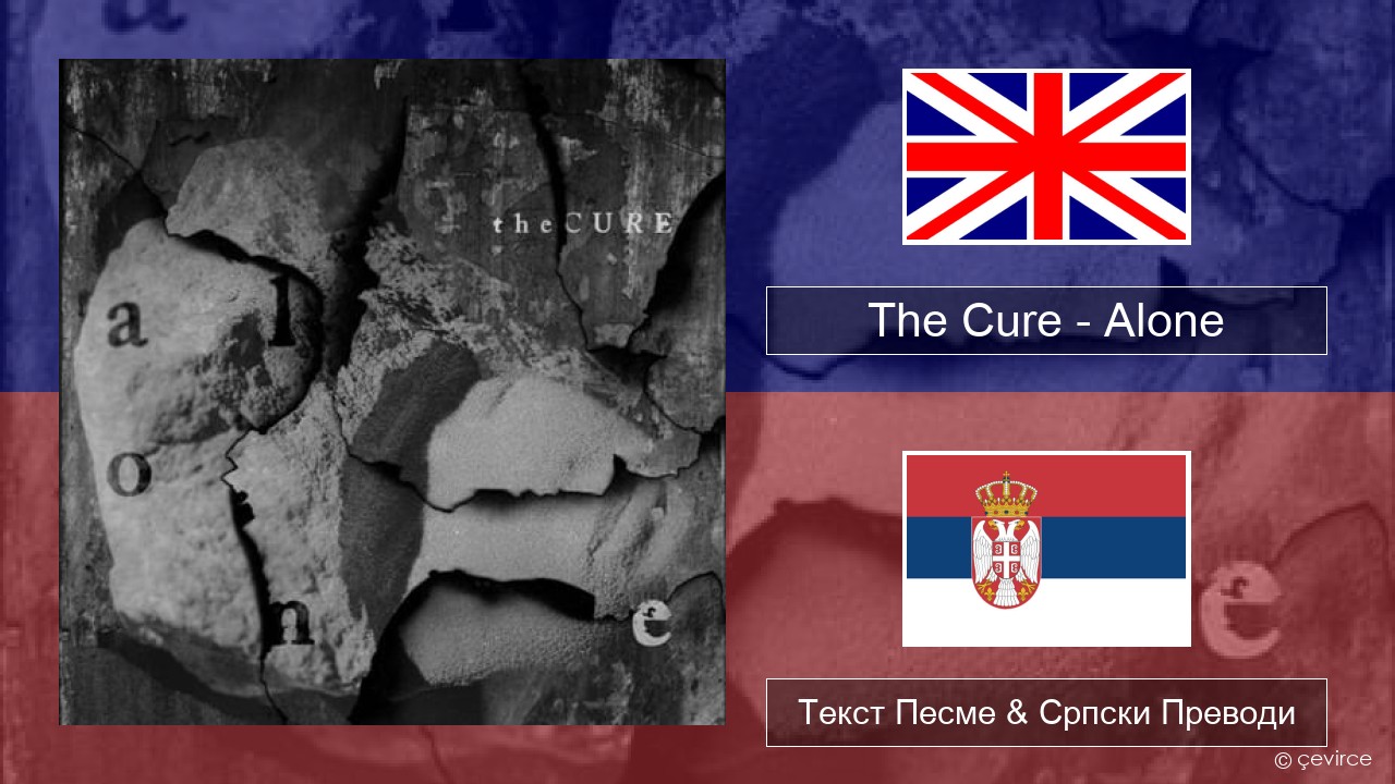 The Cure – Alone Енглески Текст Песме & Српски Преводи