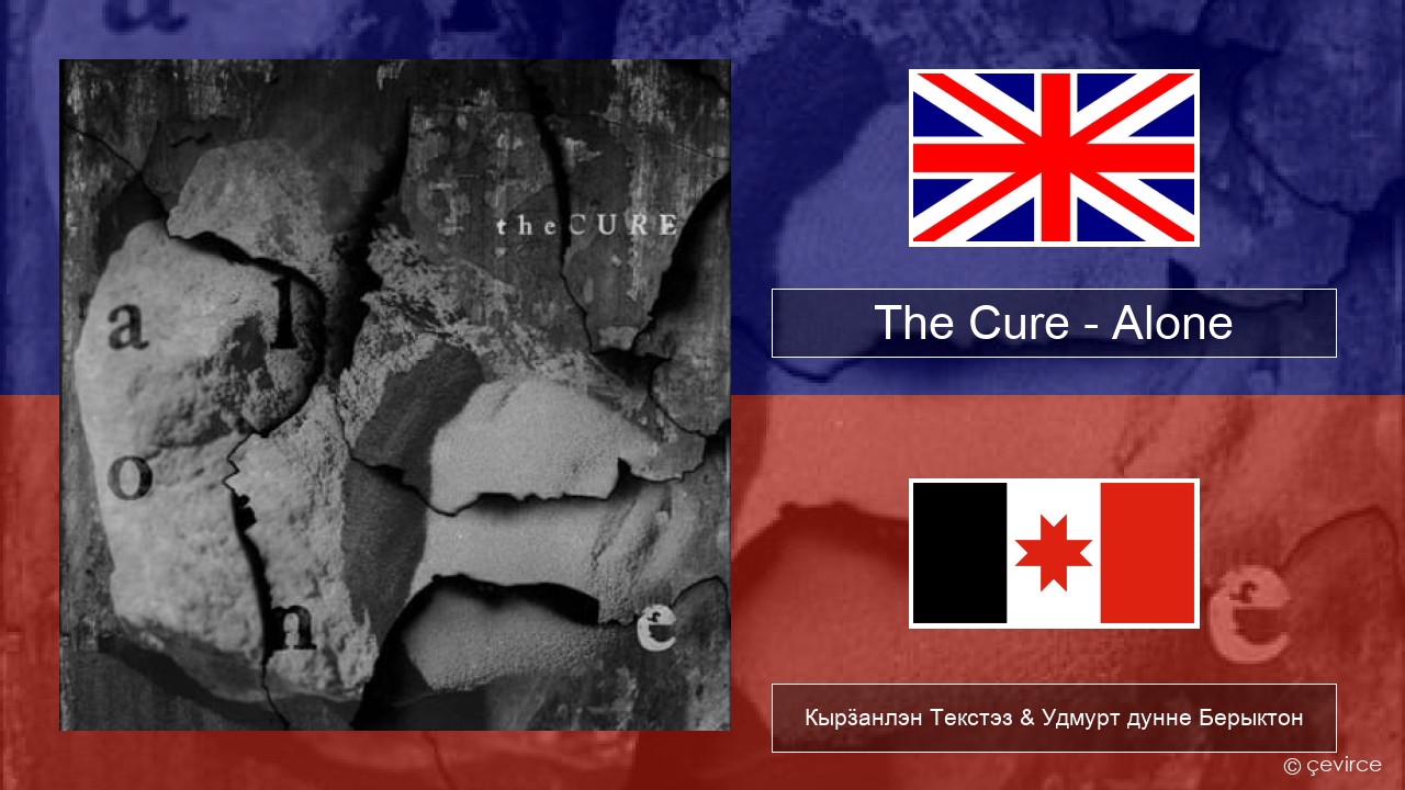 The Cure – Alone Англи Кырӟанлэн Текстэз & Удмурт дунне Берыктон